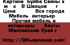 	 Картина “Буйба.Саяны“х.м 30х40 В.Швецов 2017г. › Цена ­ 6 000 - Все города Мебель, интерьер » Прочая мебель и интерьеры   . Ханты-Мансийский,Урай г.